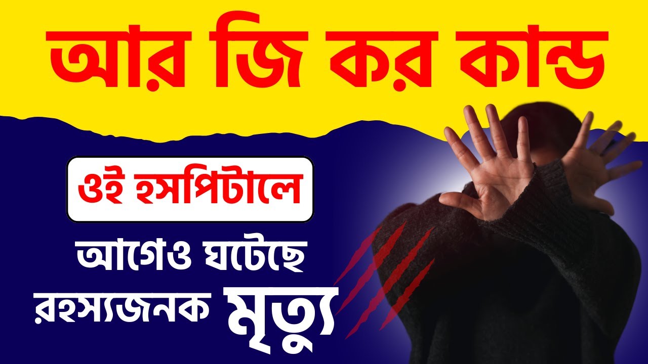 R G KAR -এ তিলোত্তমা কাণ্ডের মতো রহস্য মৃত্যুর ঘটনা এই প্রথম ঘটলো না। আগেও বহুবার ঘটেছে। বিস্তারিত..