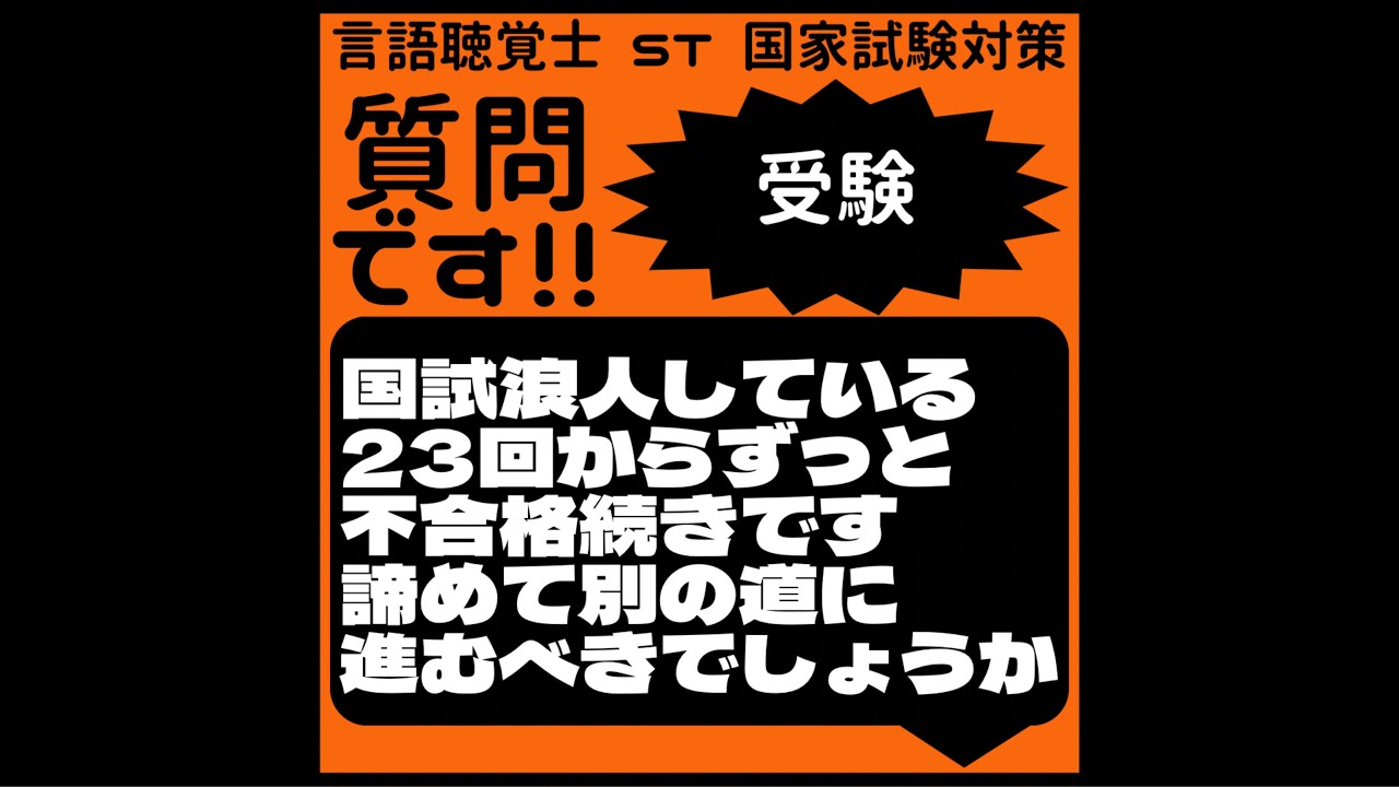 質問です!!受験　国試浪人している　23回からずっと不合格続きです　諦めて別の道に進むべきでしょうか