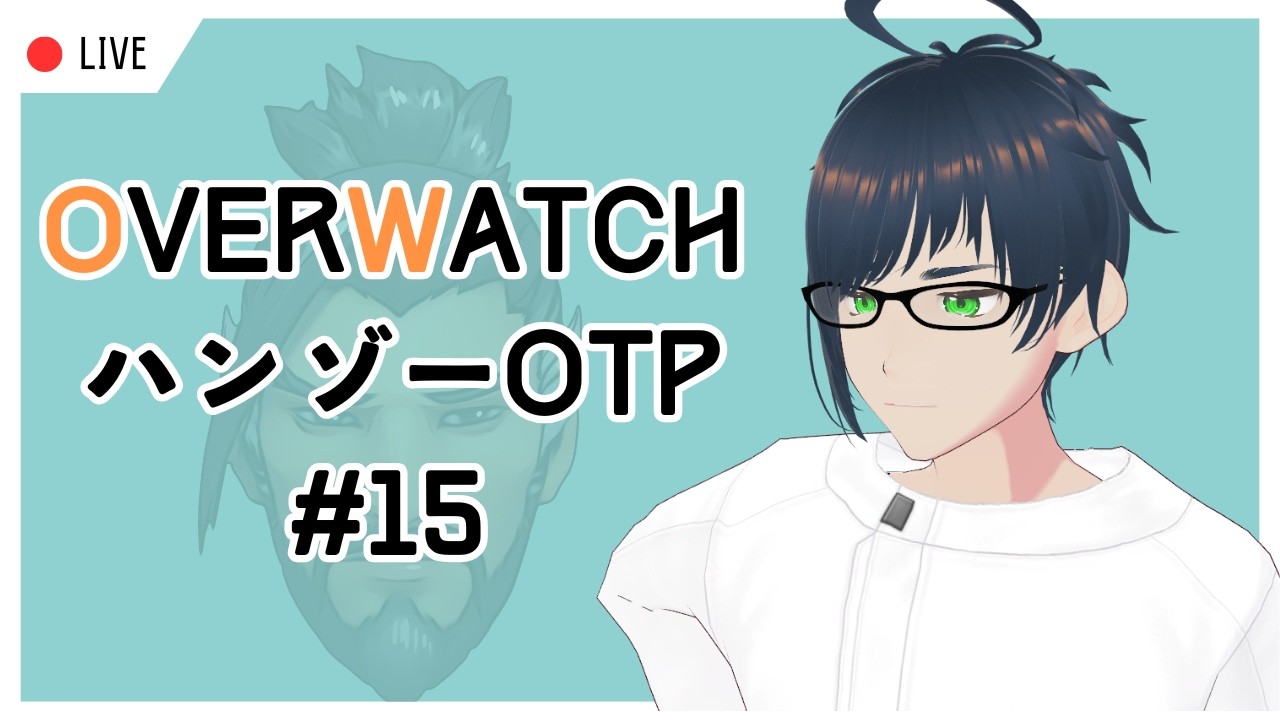 【OW】ハンゾーOTPランク行く【予定】