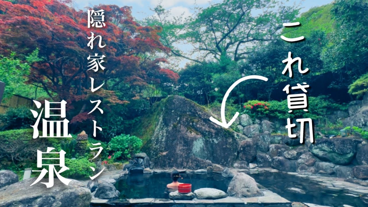 【女一人旅】伊東　穴場レストラン温泉　マストランプ　離れ　絶品料理と源泉かけ流し　サウナ付　旅行vlog