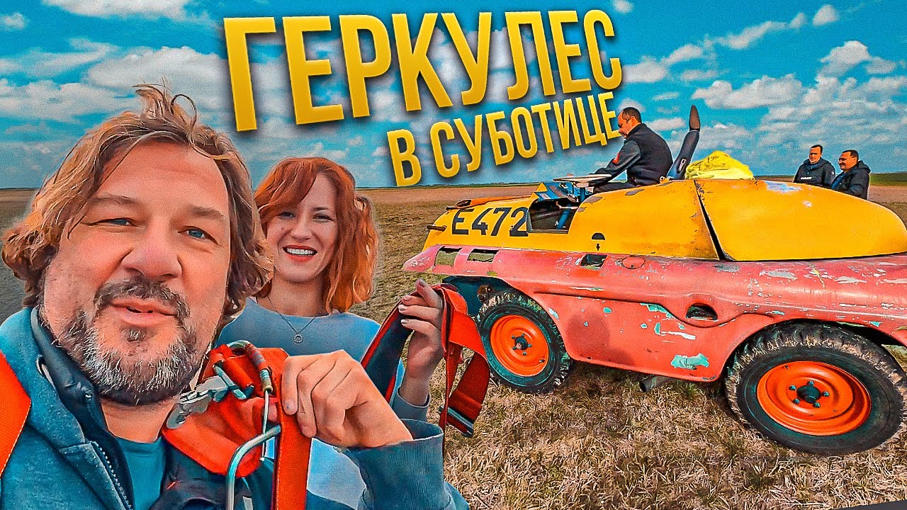 Геркулес в Суботице. Веселая лебедка с хорошей компанией!