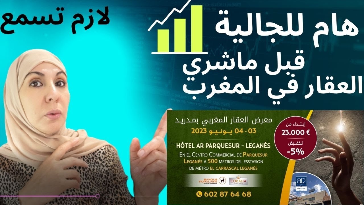 عاجل 👀وهام للجالية العالم تجنب الخطوات الحاسمة قبل شراء العقار في المغرب من الافضل الوقاية من الشفقة