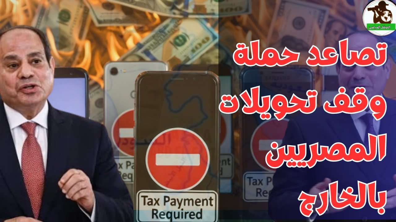 قرار غبي يتسبب في تصاعد حملة وقف تحويلات المصريين بالخارج