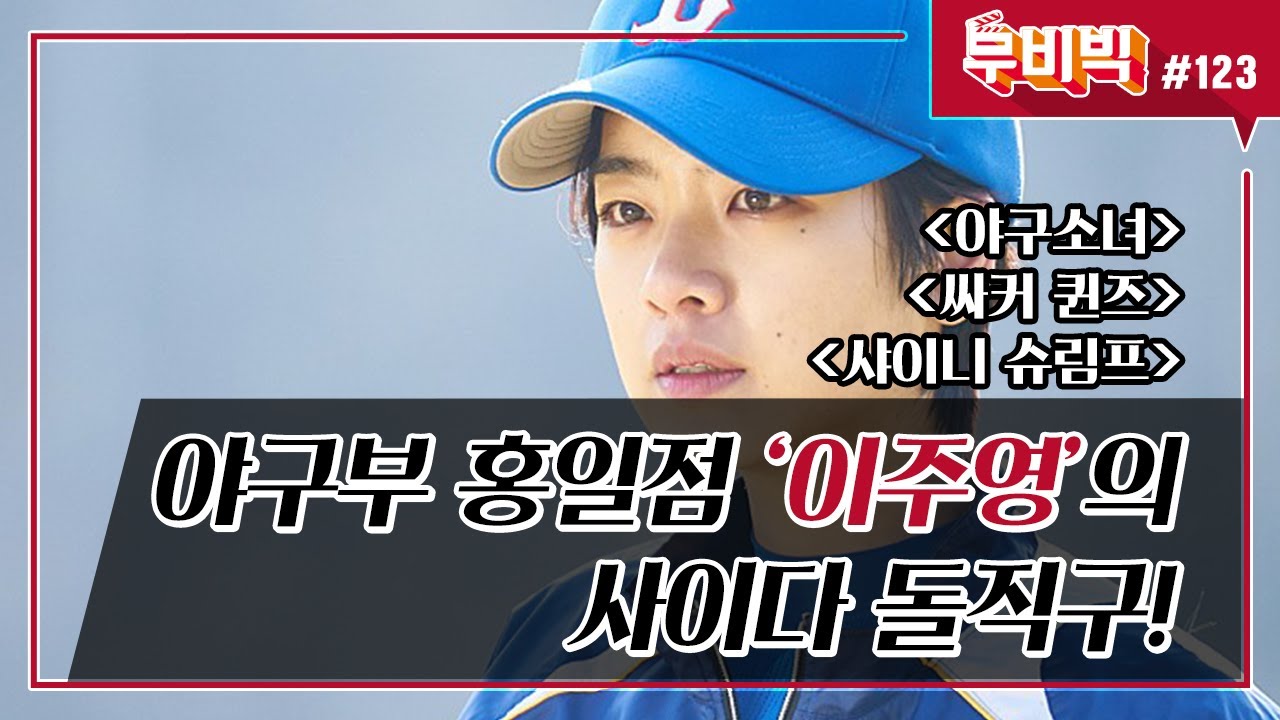 [B tv 영화 추천/무비빅 #123] 씬난다 &lsquo;야구소녀&rsquo;, &lsquo;싸커 퀸즈&rsquo;, &lsquo;샤이니 슈림프&rsquo; 다시보기