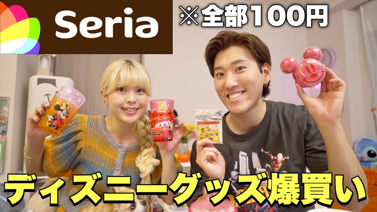 【購入品紹介】Seriaのディズニーグッズが可愛すぎる！！