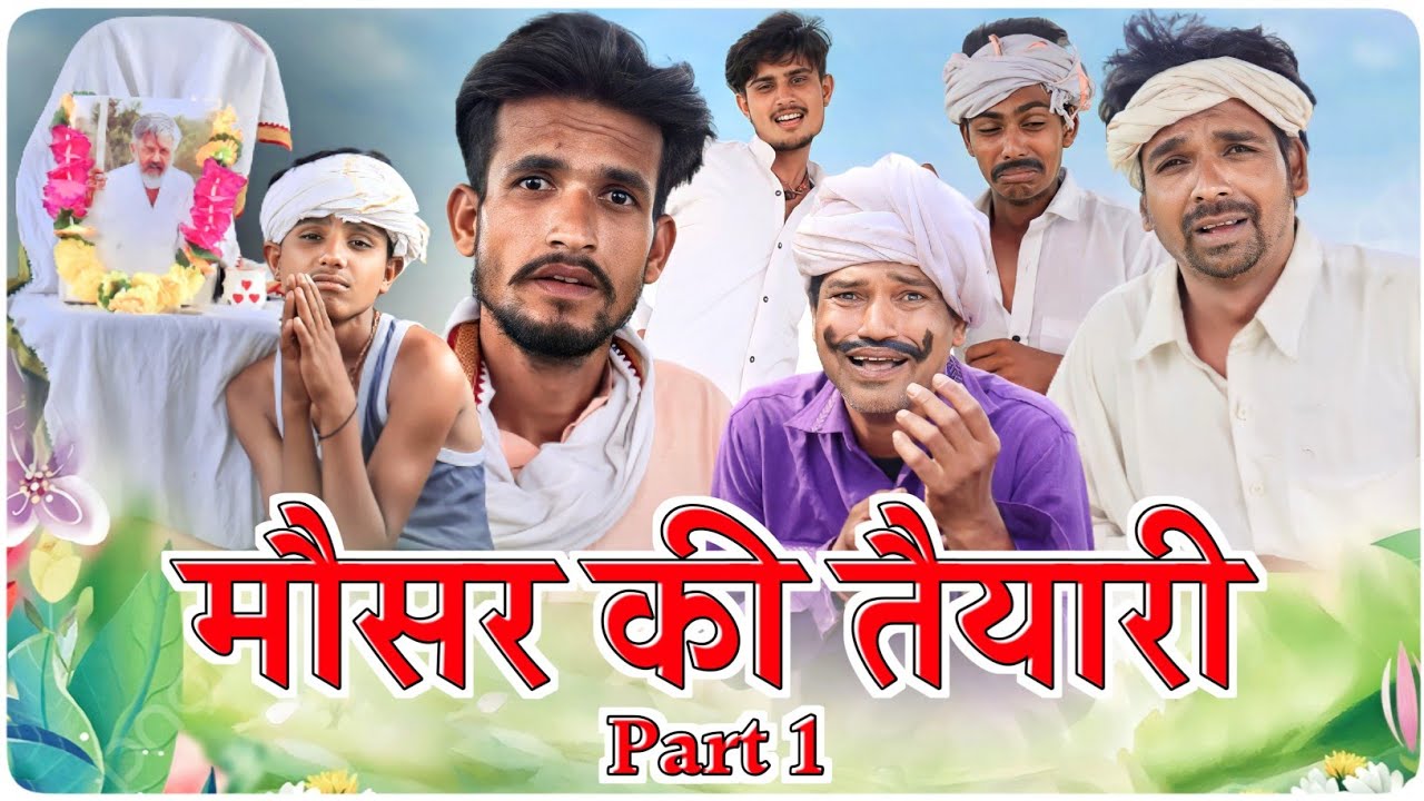 मौसर की तैयारी - Part 1 || @funseries01 || Vella InSaan