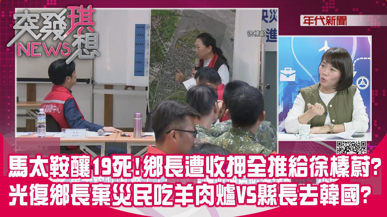 精華片段》馬太鞍釀19死!鄉長遭收押全推給徐榛蔚?光復鄉長棄災民吃羊肉爐VS縣長去韓國?【突發琪想】2026.01.27