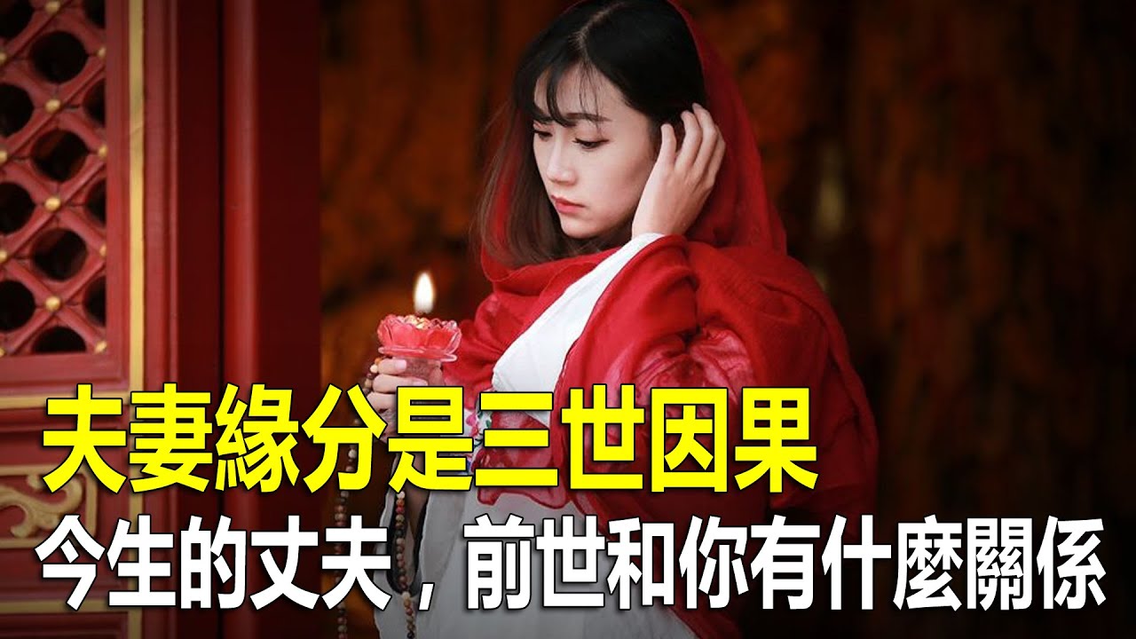 夫妻緣分是三世因果，你今生的丈夫，在前世和你有什麼關係？