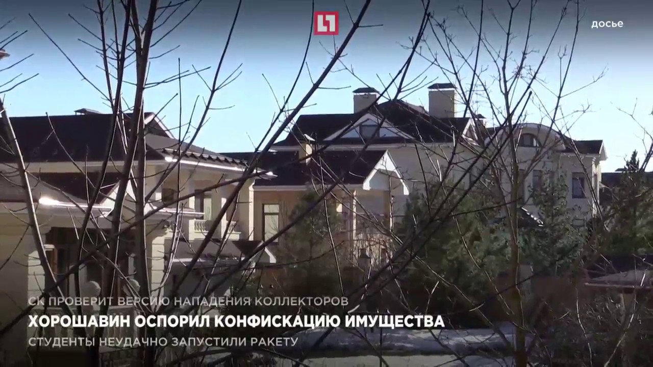 Александр Хорошавин оспорил конфискацию имущества