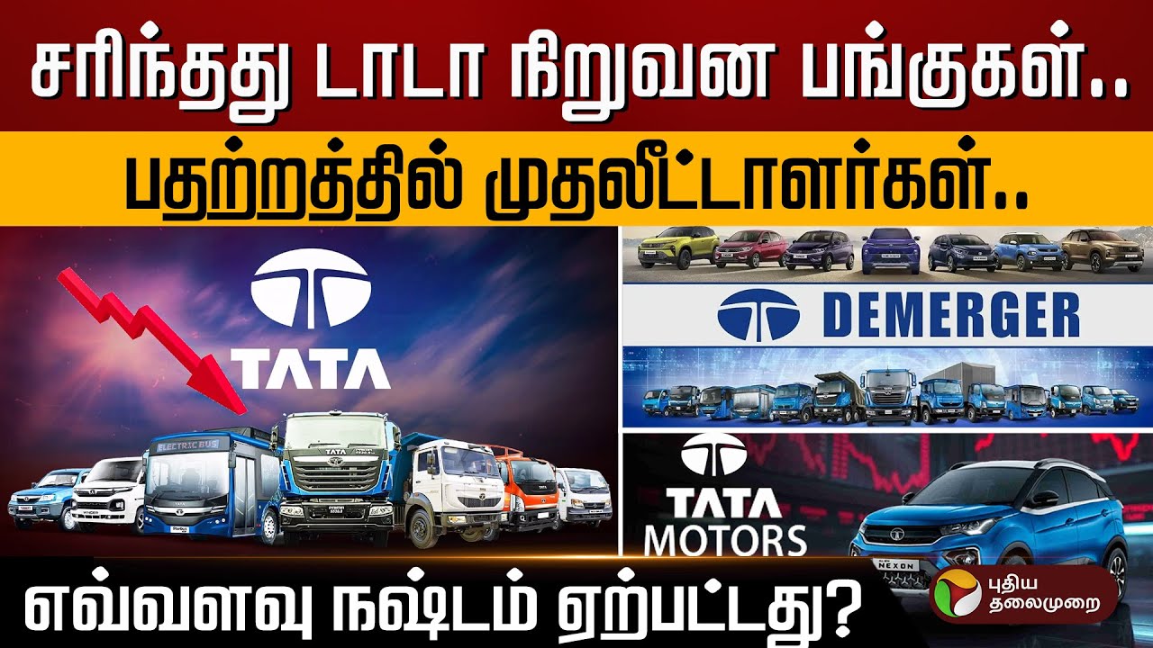 பிரிந்த டாடா மோட்டார்ஸ்.. 40% மேல் சரிந்த பங்குகளின் விலை.. | TATA Motors | PTD