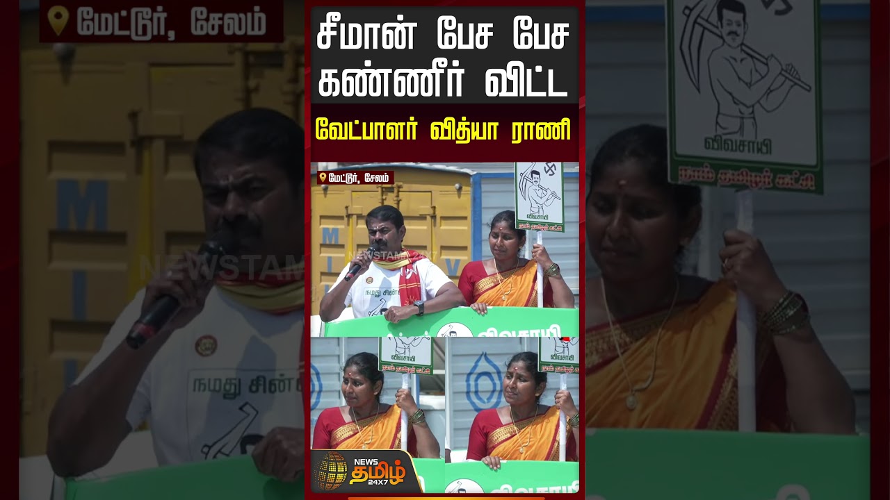 Seeman Speech | Salem | Vidhya Rani Veerappan | சீமான் பேச பேச கண்ணீர் விட்ட வேட்பாளர் வித்யா ராணி