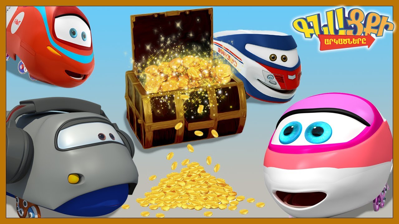 Գնացքի Արկածները: Հայերեն Մուլտֆիլմ / Թաքստոց / Gnacqi Arkacnery / Armenian cartoon