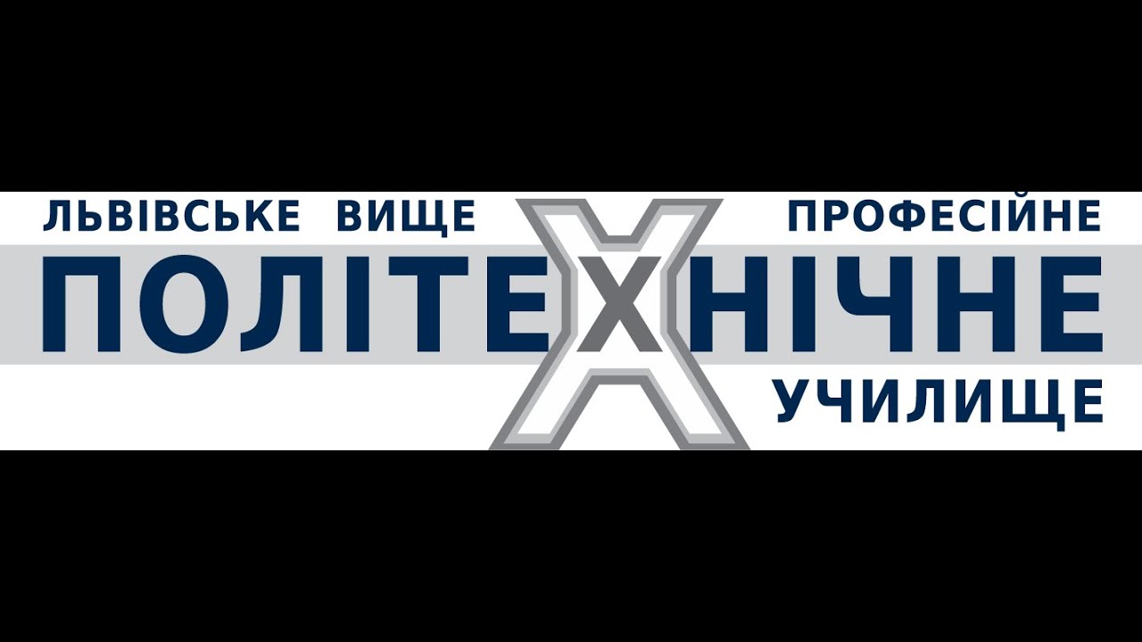 Львівське вище професійне політехнічне училище