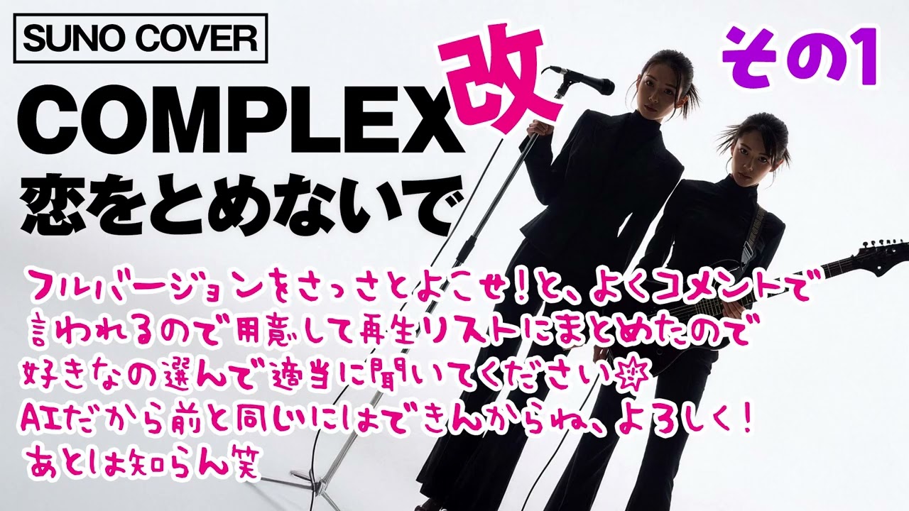 【AI】【耐久】COMPLEX / 恋をとめないで 改 その1