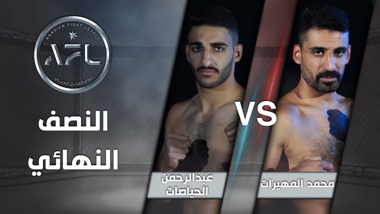نزال النصف النهائي بين محمد المهيرات وعبدالرحمن الحياصات - AFL