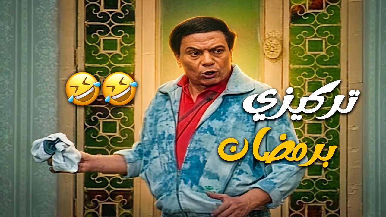 نبذة عن تركيزي برمضان 🤣🤣🤣 ضحك ماحصلش خاالص