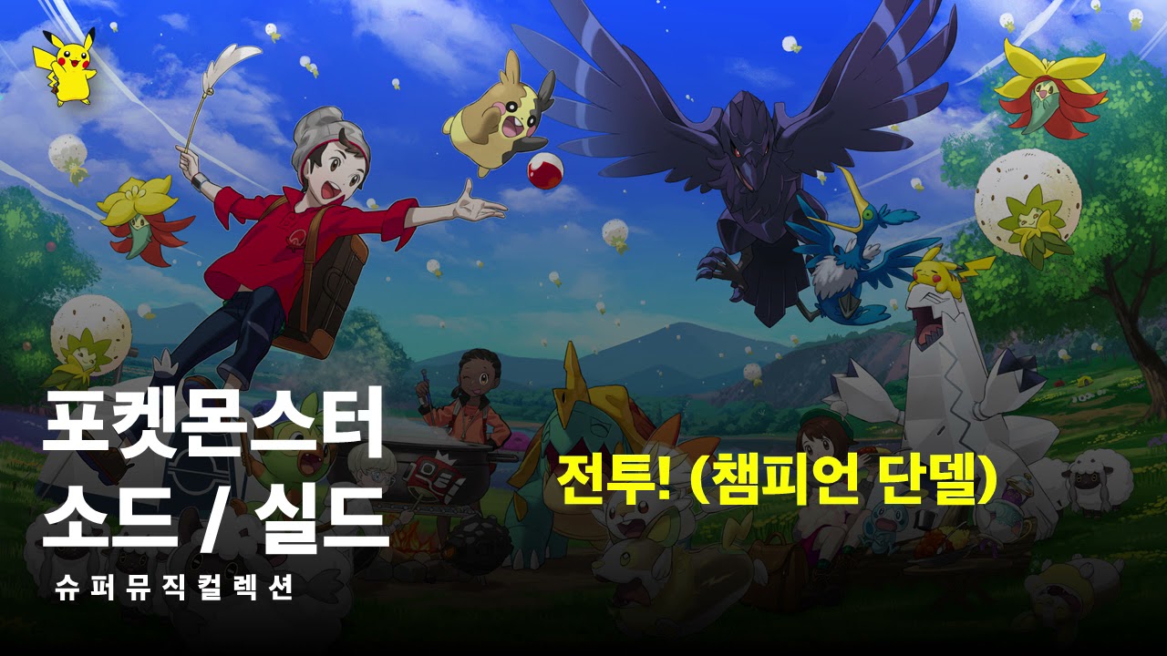 전투! (챔피언 단델) - 포켓몬스터 소드 / 실드 【슈퍼뮤직컬렉션】