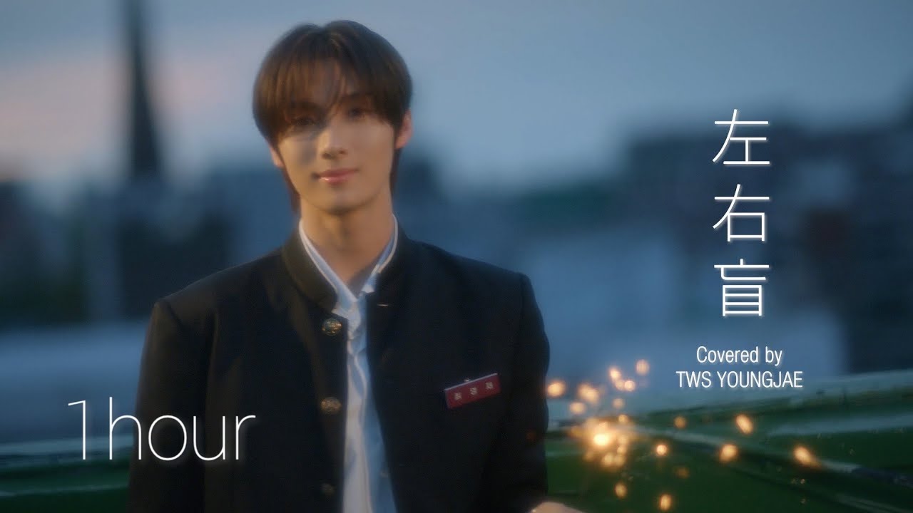 [1hour] 영재 좌우맹(左右盲) 1시간❤️ (자막O)