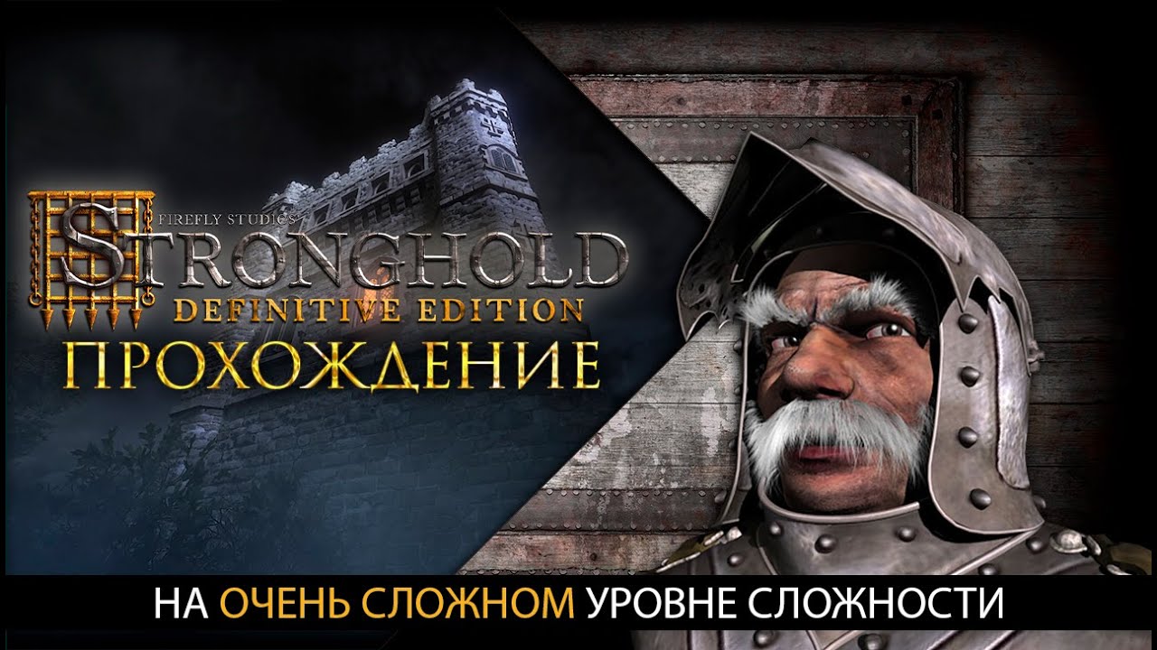 Прохождение ЛЕГЕНДЫ! | Часть 1 | Stronghold Definitive Edition