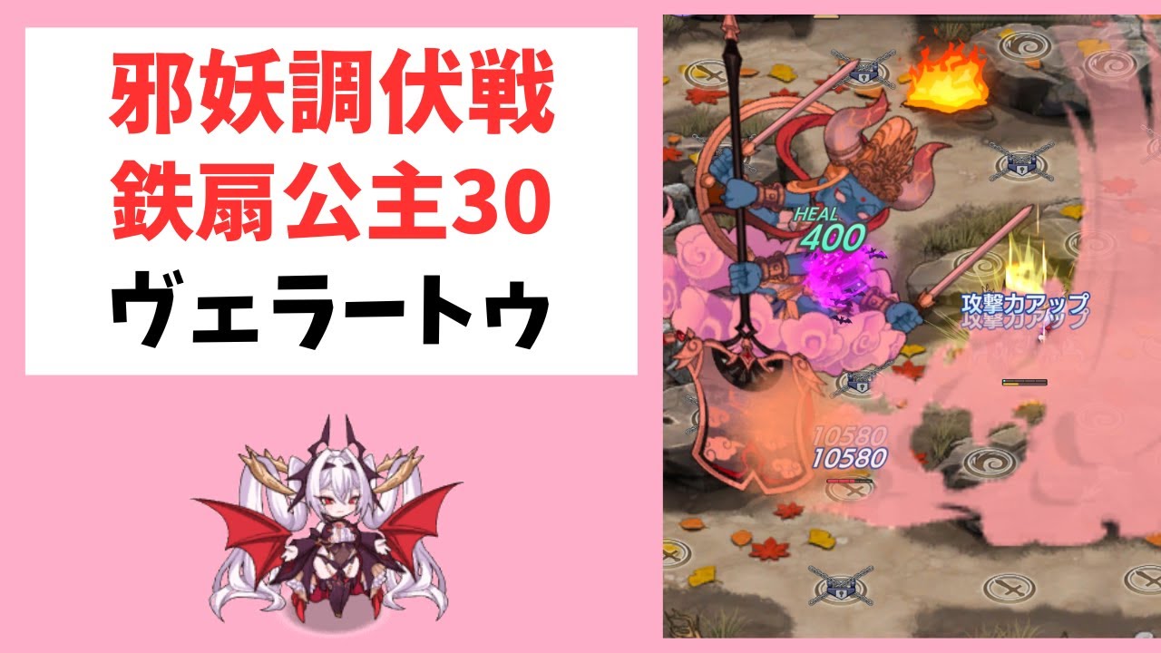 【追記あり】【モン娘TD】ヴェラートゥで邪妖調伏戦  鉄扇公主ランク30 【モンスター娘TD】