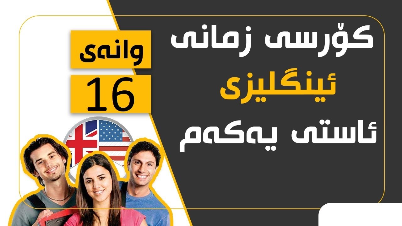 کۆرسی زمانی ئینگلیزی/ئاستی یەکەم #16
