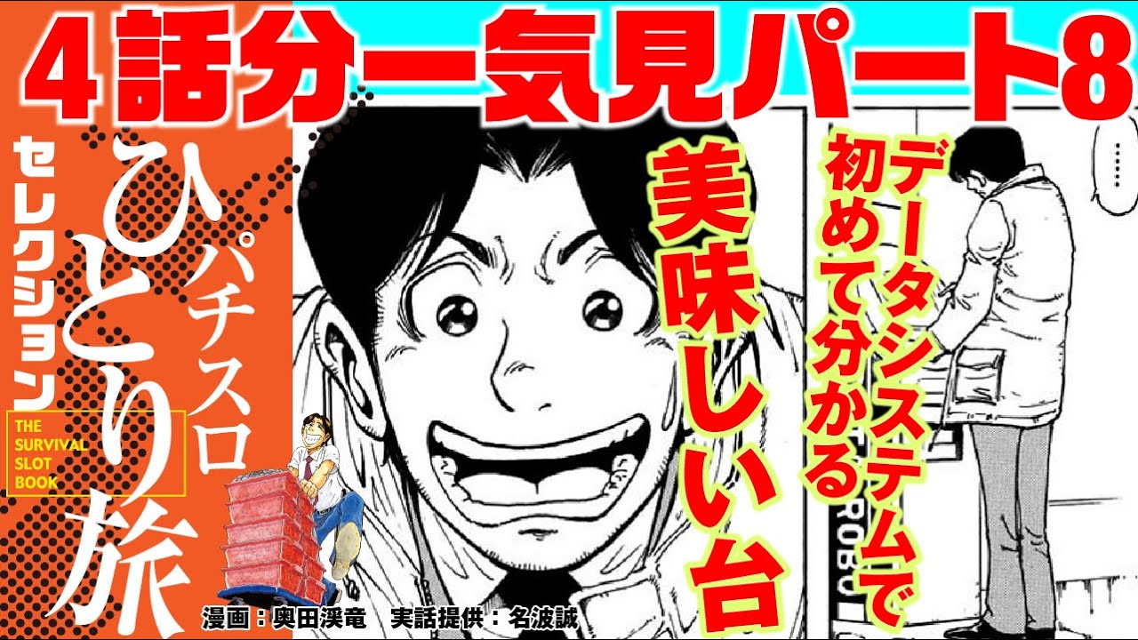 【パチスロひとり旅4話分一気見パート8】台上データよりも詳しいデータで高設定台ゲット!!　臨機応変な立ち回りと感動の涙の4本立て