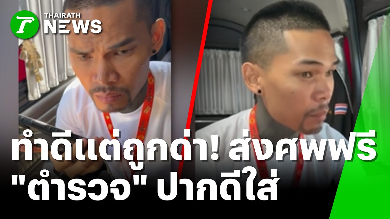 ทำดีเเต่ถูกด่า! ส่งศพฟรี