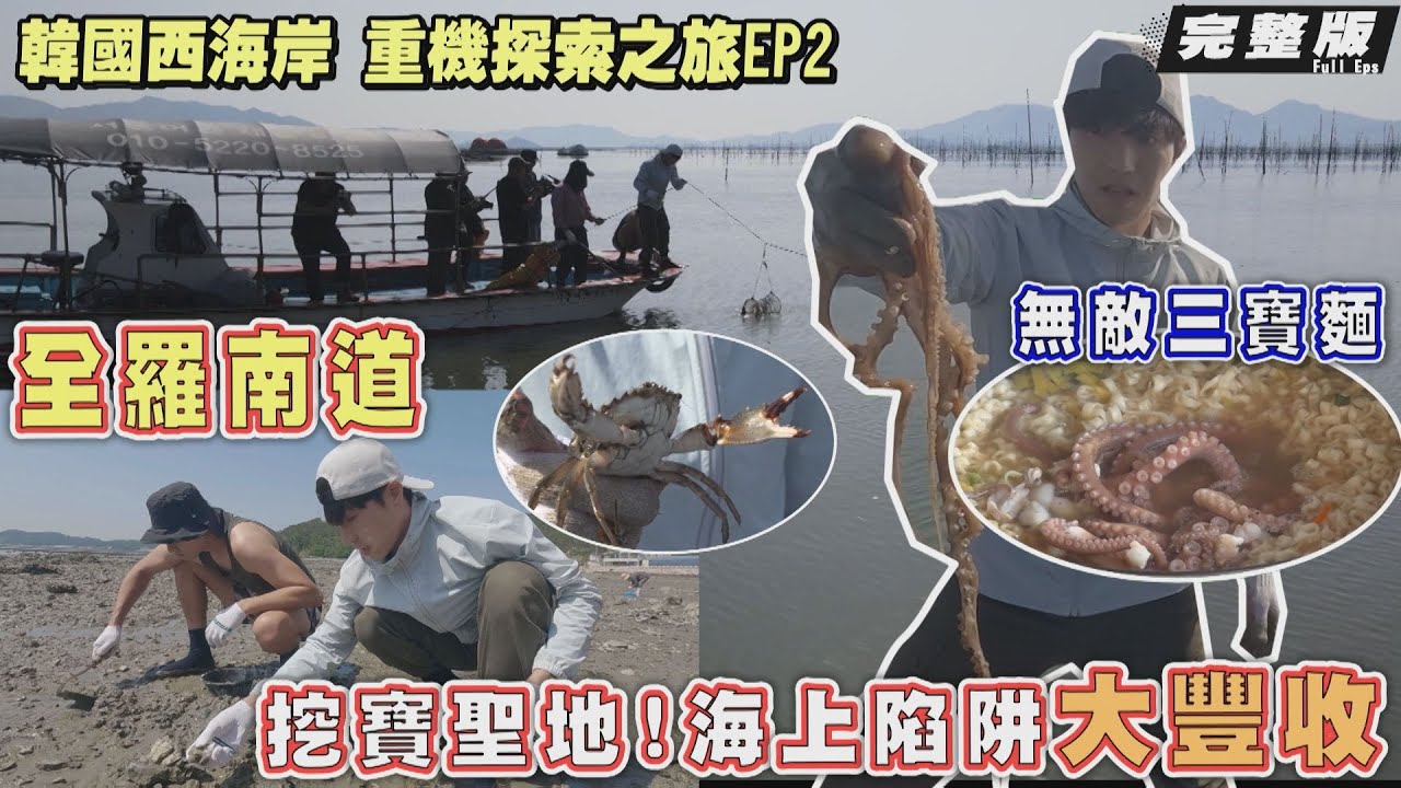 【韓國康津】唐振剛 潘君侖｜哈雷重機遊西海岸/潮間帶挖花蛤/海上陷阱生猛海鮮!/絕美夕陽/傳統高麗青瓷工藝《世界第一等》韓國西海岸 重機探索之旅 1110集完整版 Full EP.1110