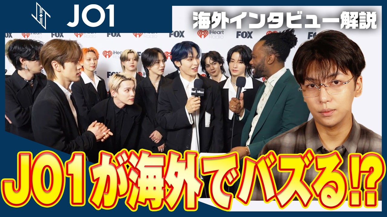 JO1がiHeartRadioで語った「世界への本気」を帰国子女ダンサーが解説！【英語×表情×メッセージ分析】