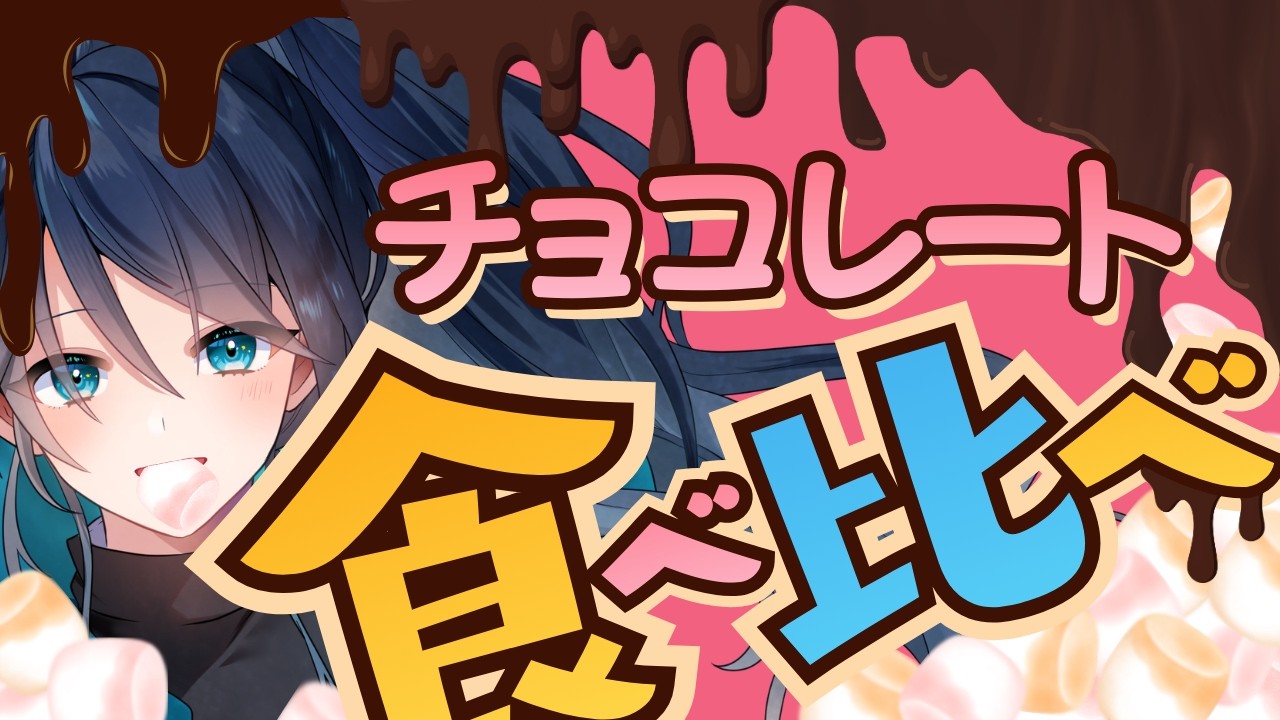 【雑談】🍫チョコレート🍫食べ比べ【朝活】｜#夜久コップ洗え｜VTuber｜#おはようVTuber｜雑談