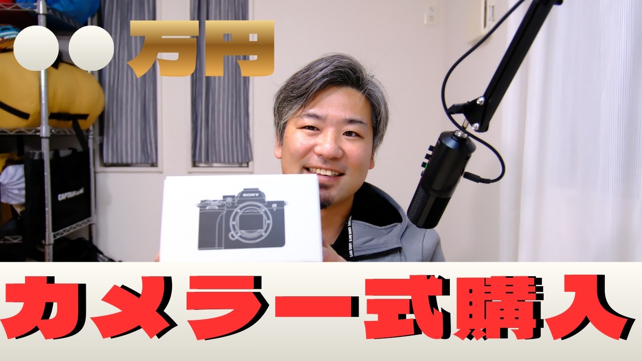 [購入金額○○万円！！]釣り動画？車中泊？なんでも撮れるNEWカメラ購入しました！！