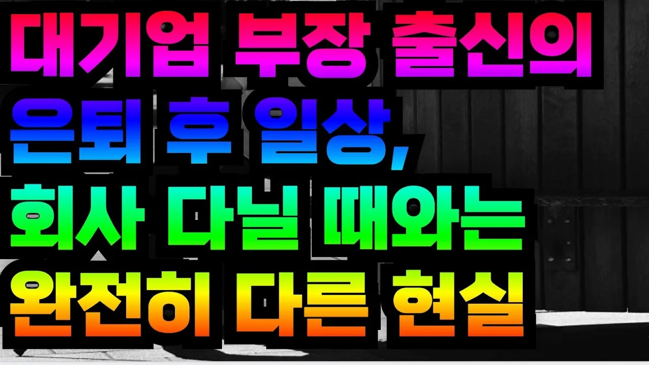 대기업 부장이었지만… 은퇴 후 맞이한 전혀 다른 현실