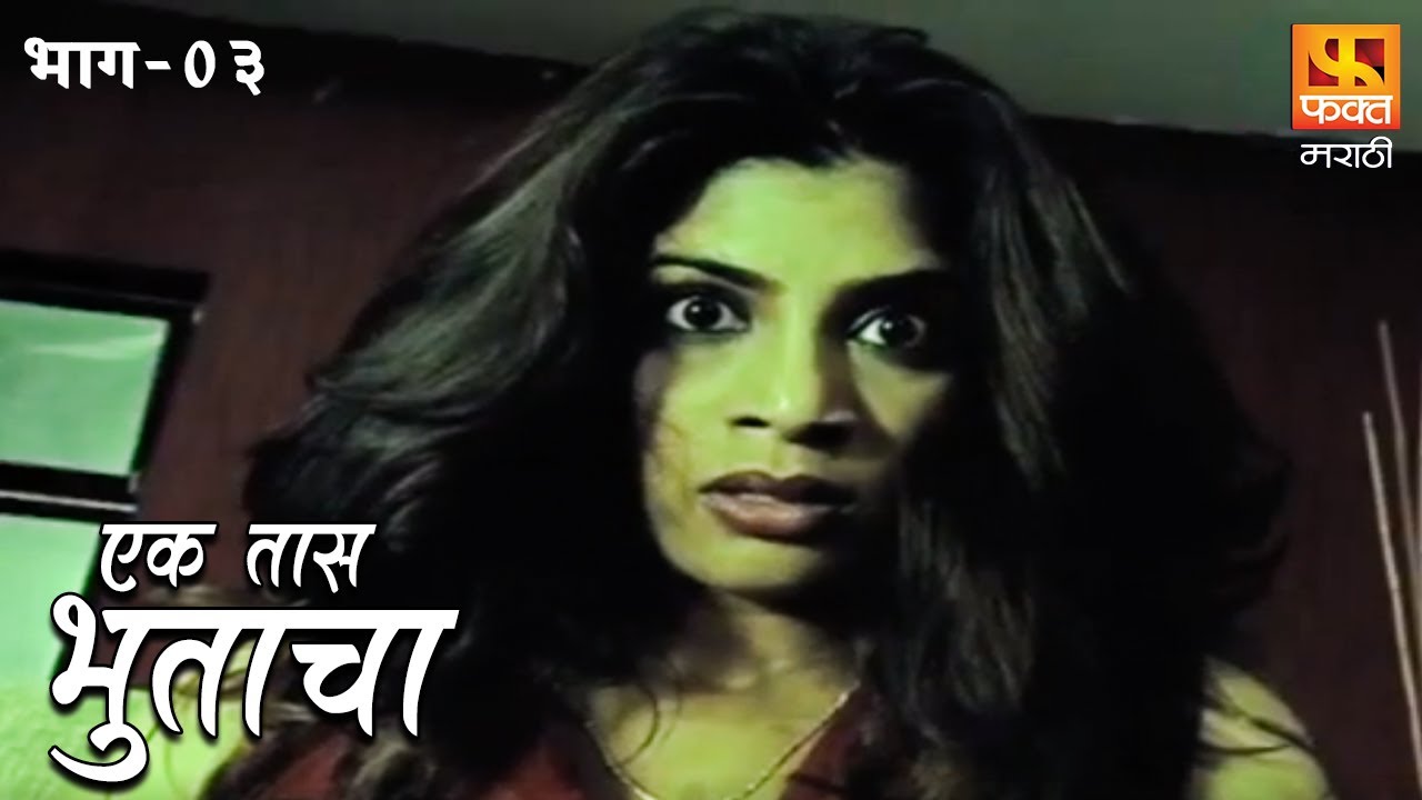 Ek Taas Bhutacha | Marathi Horror Series | Full Ep 3 |  एक तास भुताचा | भयपट मालिका | #faktmarathi