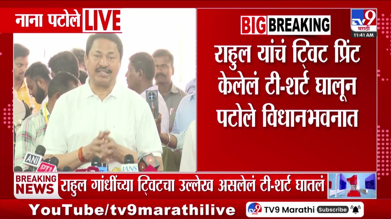 Rahul Gandhi यांचं टि्वट प्रिंट केलेलं टी-शार्ट घालून Nana Patole विधानभवनात