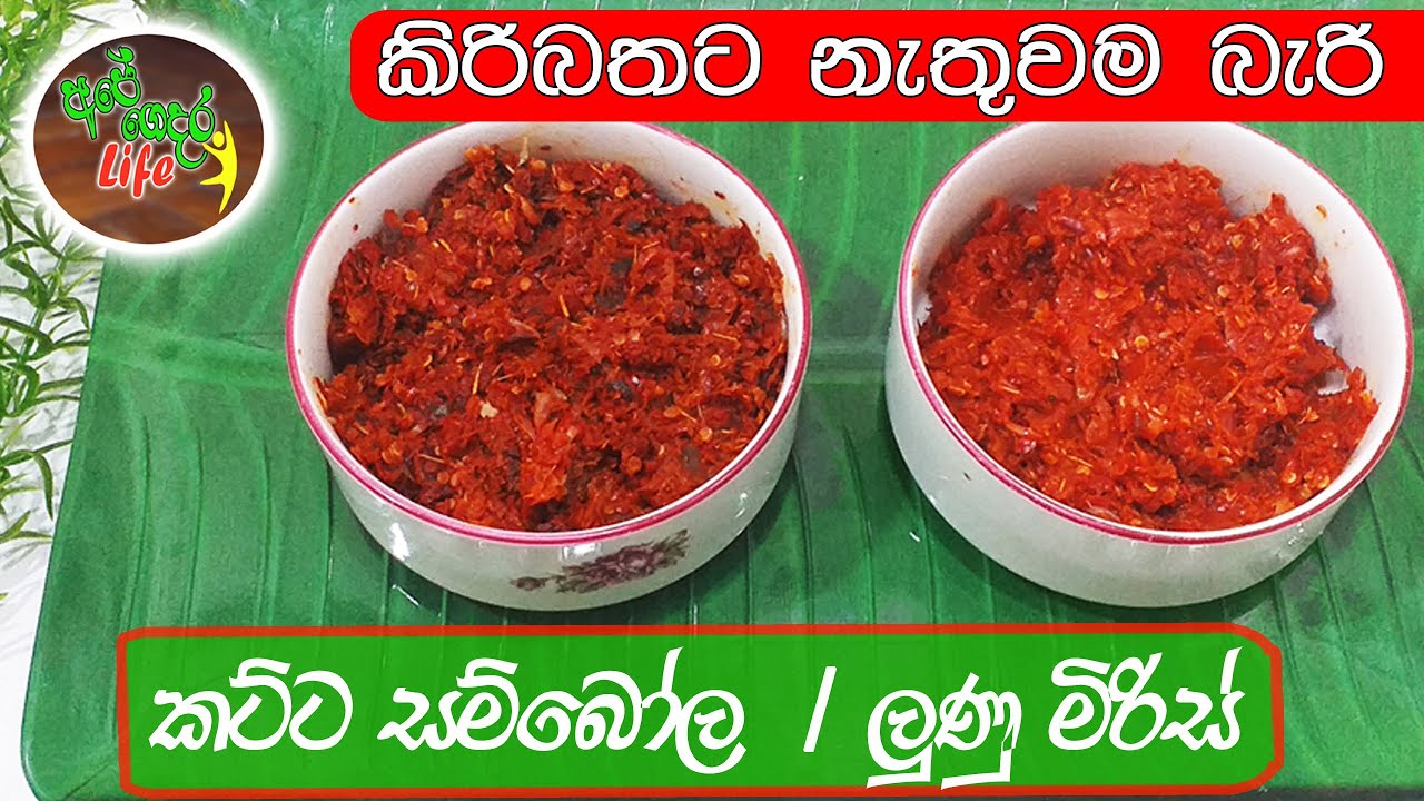 Katta Sambal & Lunu Miris | කට්ට සම්බෝල සහ ලුණු මිරිස්