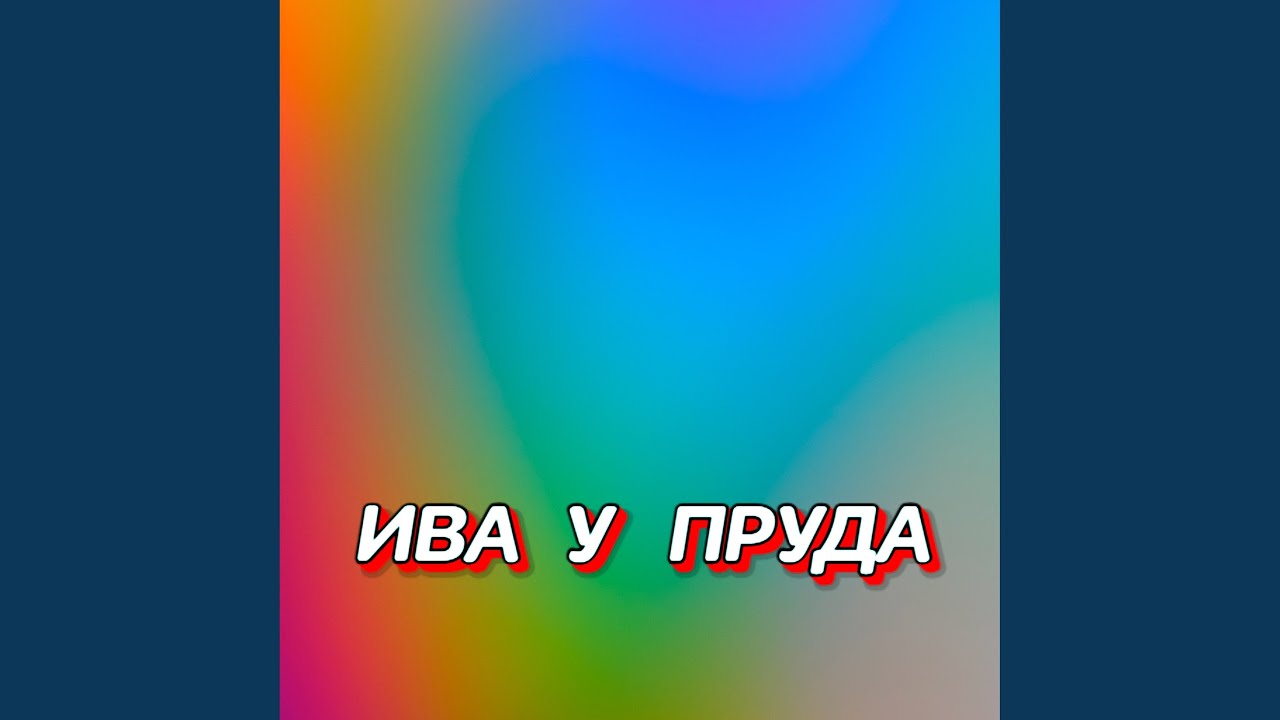 ИВА У ПРУДА