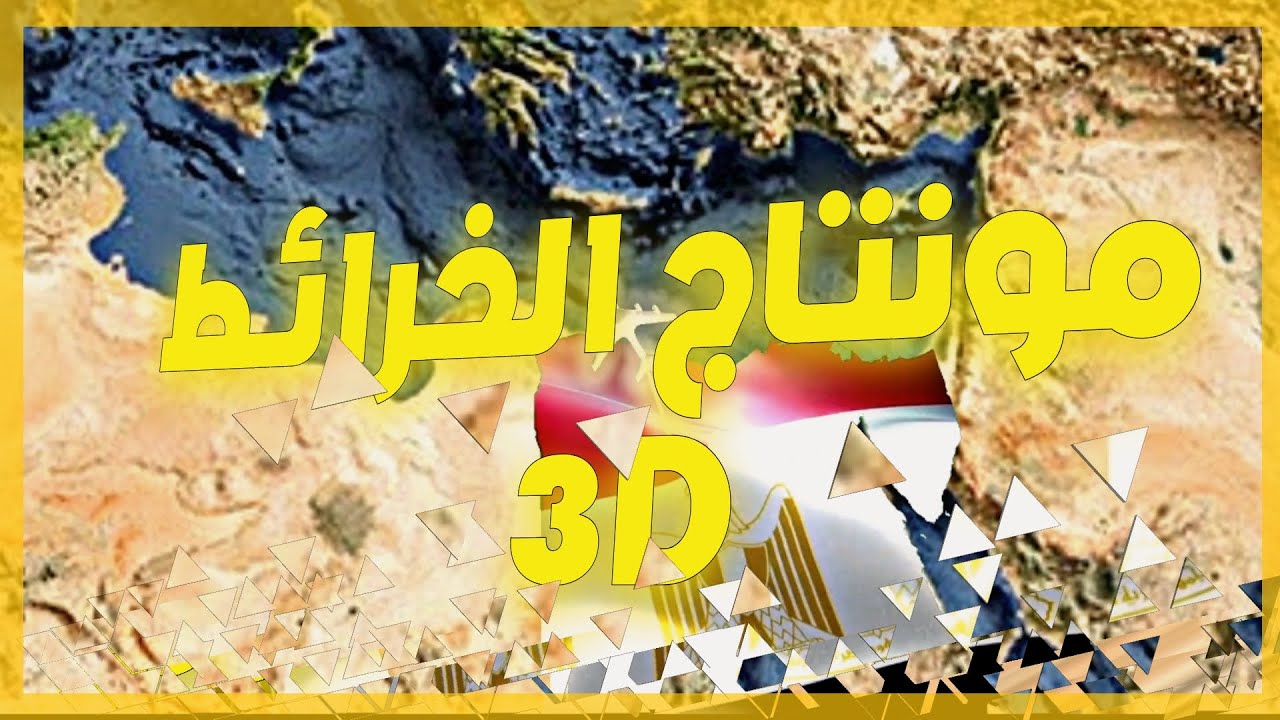 مونتاج الخرائط بشكل 3D احترافي للمبتدئين