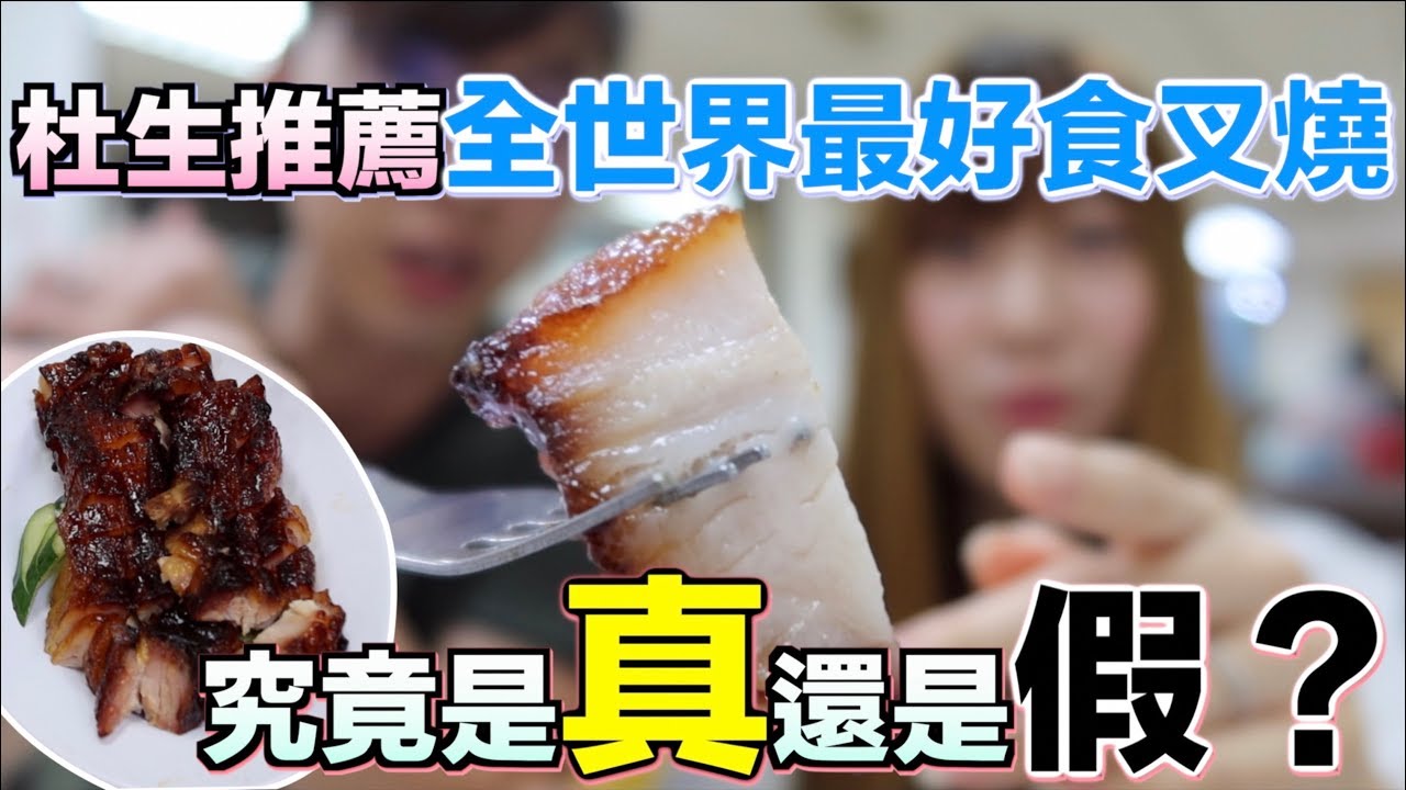 【馬來西亞日常】杜生推薦全世界最好食叉燒？到底是真還是假？ 原來真相是⋯⋯ #最好食叉燒 #馬來西亞