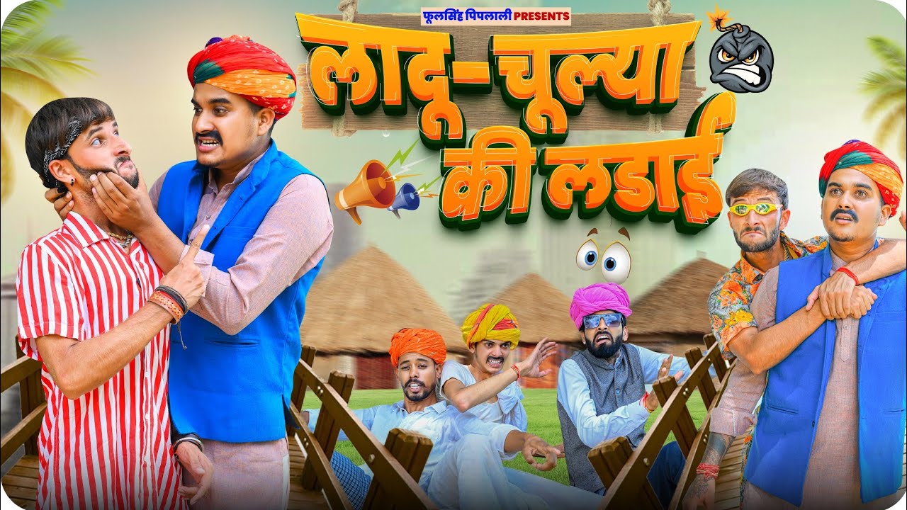 लादू ठेकेदार VS चूल्या भाई🔥राजस्थानी मारवाड़ी कॉमेडी फूल्या की कॉमेडी #Ladu_Thekedar#फूल_सिंह_पिपलाली