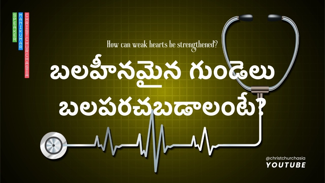 బలహీనమైన గుండెలు బలపరచబడాలంటే? • How can weak hearts be strengthened?