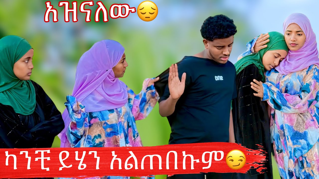 እኔ እንድረዳሽ አንቺም ተረጂኝ|| አዝኜብሻለው