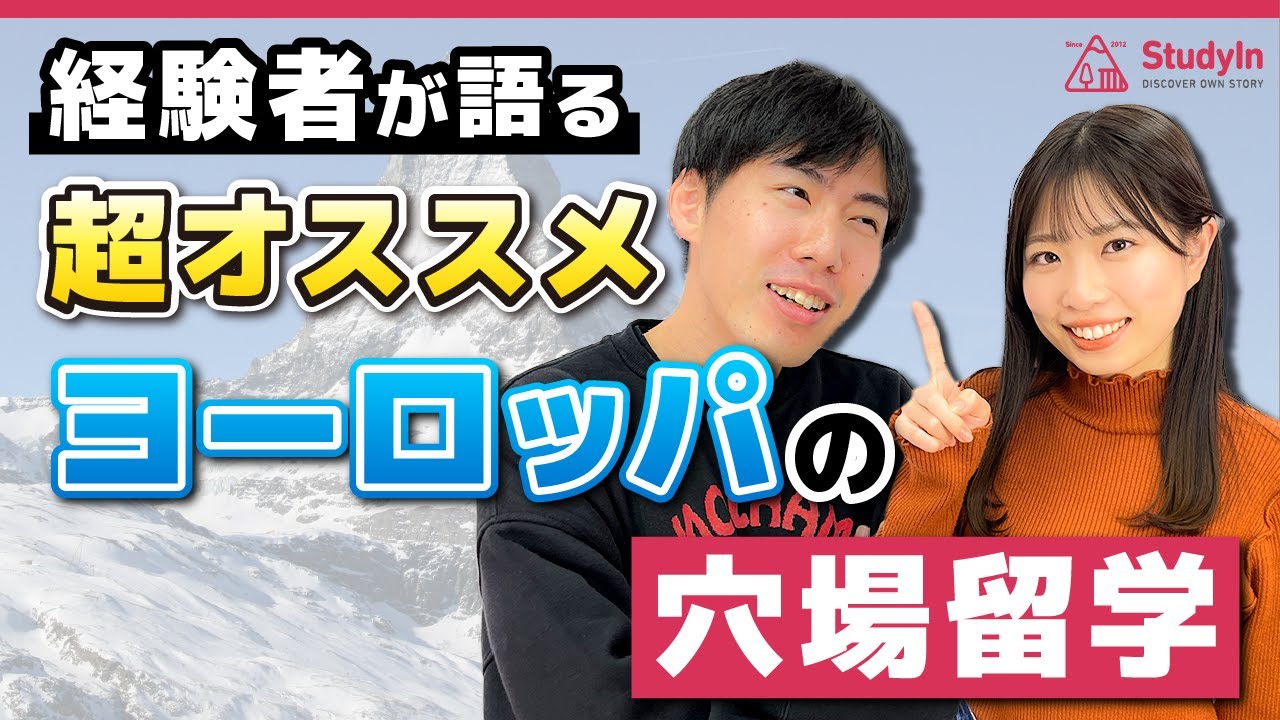 【超オススメ】経験者が語る！ヨーロッパの穴場留学先