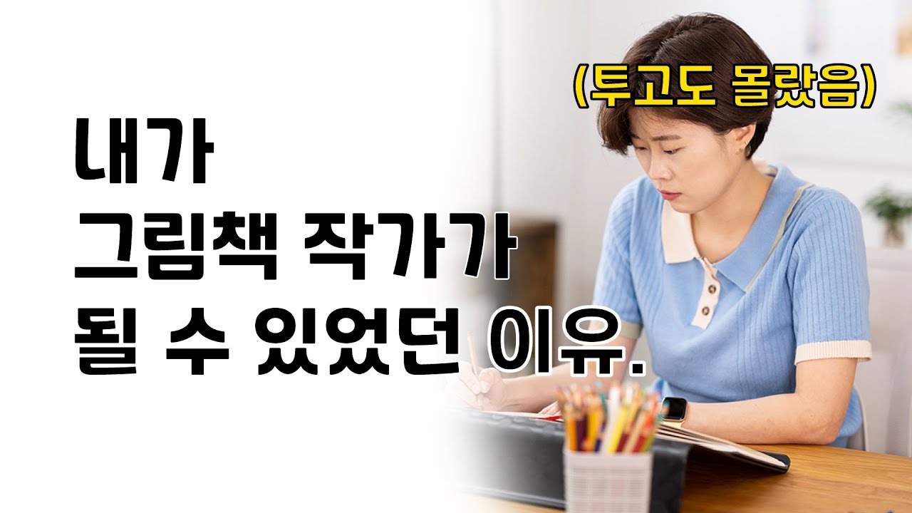 제가 그림책 작가가 된 방법 궁금하시죠?