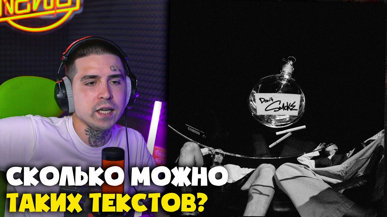 BAKR, TRUWER — DON'T SMOKE | Реакция и разбор от RapNews