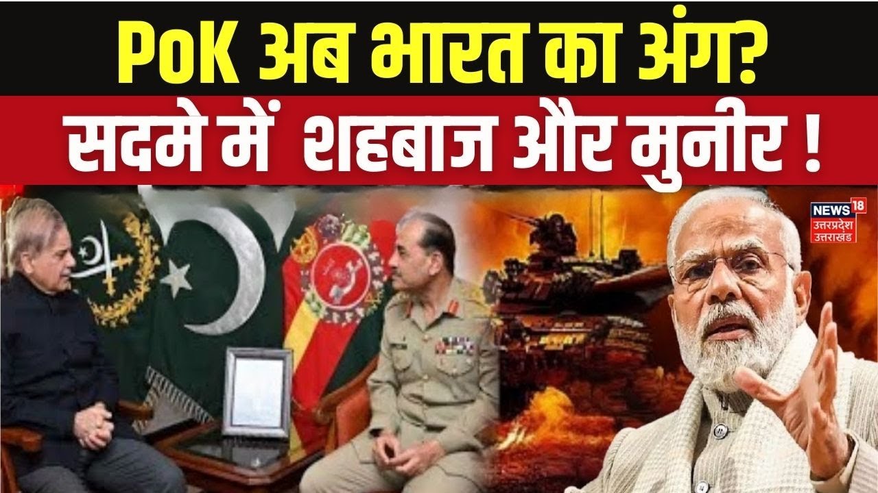 US Big Statement on PoK: शहबाज-मुनीर की नींद उड़ी, US ने माना POK भारत का है! Top News | Breaking