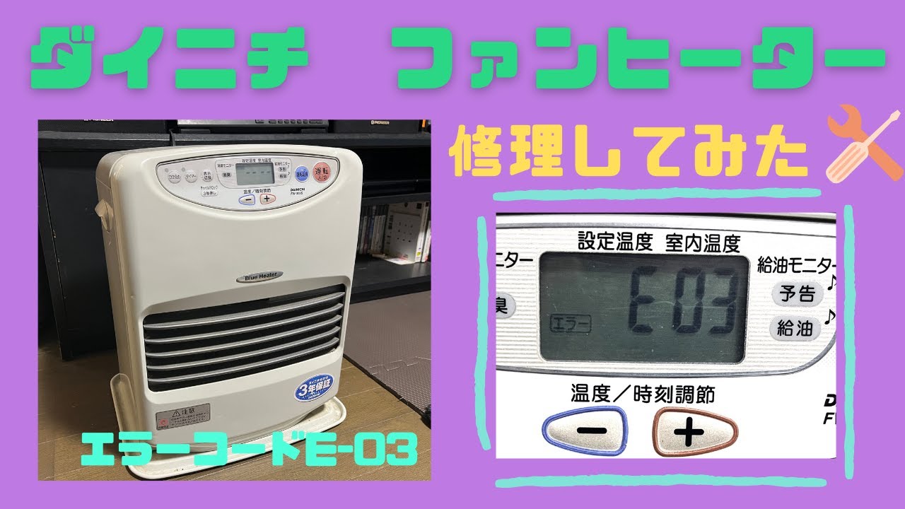 ダイニチファンヒーター【エラーコードE-03の修理】