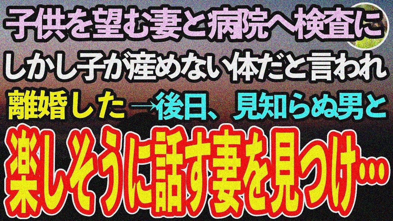 【感動する話】子を望む妻と病院へ。検査で不妊判明、妻離婚届置いて消え→他男と楽しむ妻に俺駆け寄る…【泣ける話】