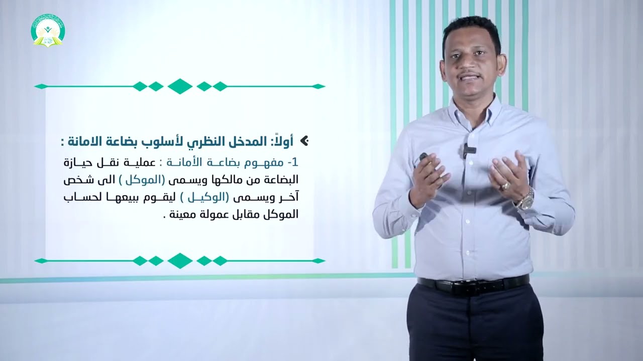 المحاضرة (2) المحاسبة عن بضاعة الأمانة (جزء 1)  - تقديم: د. محمد مهدي عبيد
