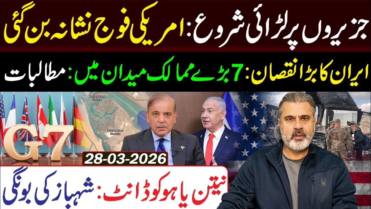 جزیروں پر لڑائی شروع: 7 بڑے ممالک میدان میں: شہباز کی بونگی