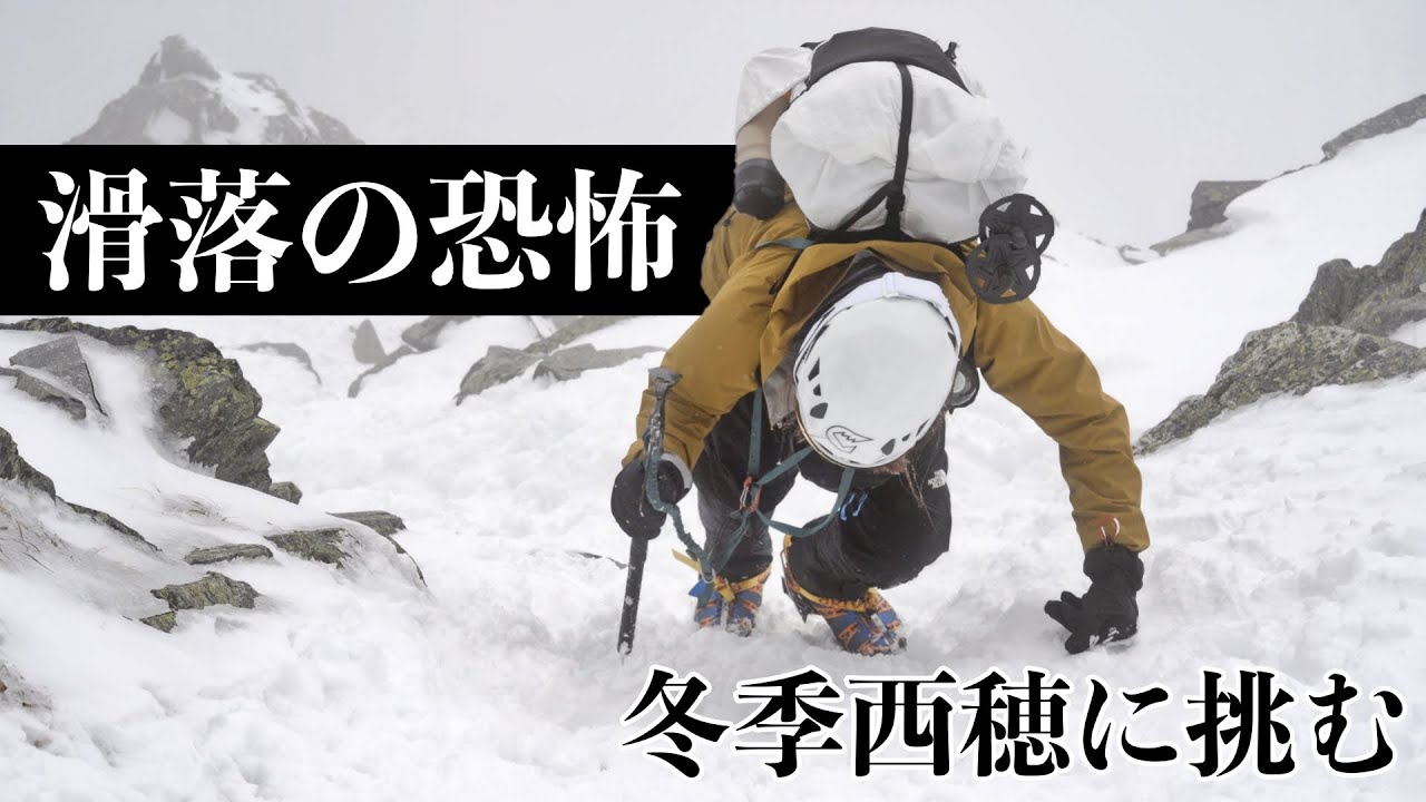 【冬季西穂】雪の北アルプス 滑落の恐怖とホワイトアウト